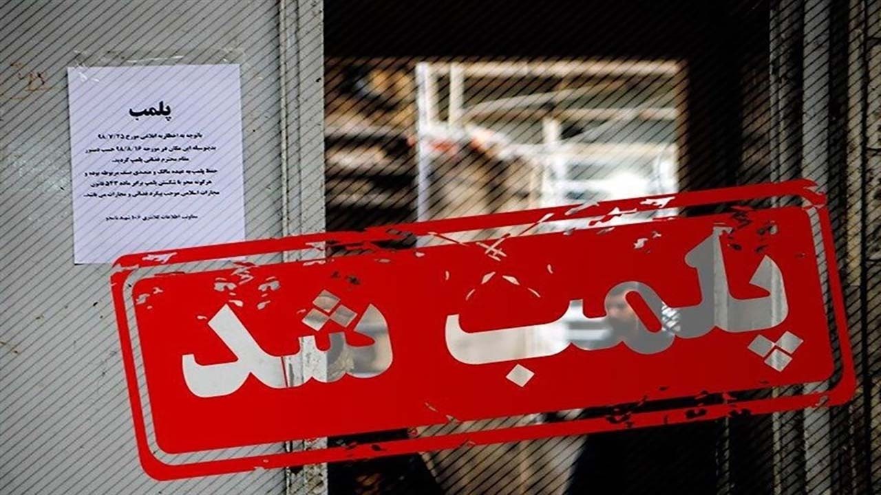 پلمب یک واحد صنفی عطاری متخلف در شیروان