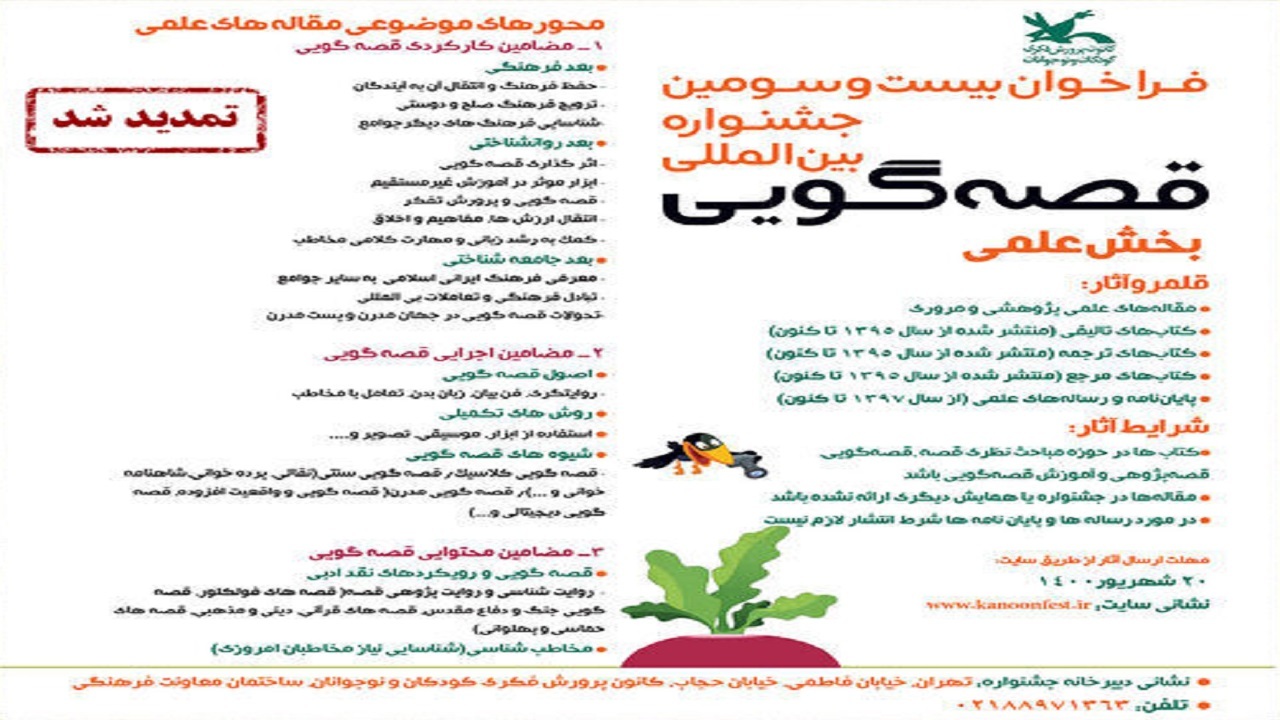 تمدید فراخوان بخش علمی جشنواره بین‌المللی قصه‌گویی کانون
