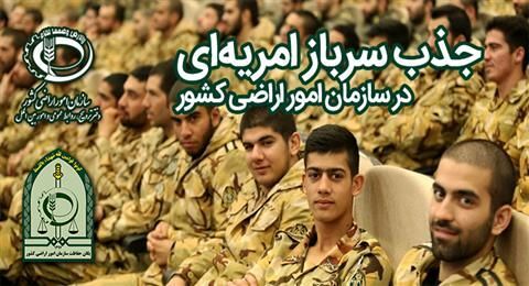 جذب سرباز امریه‌ای در سازمان امور اراضی فارس