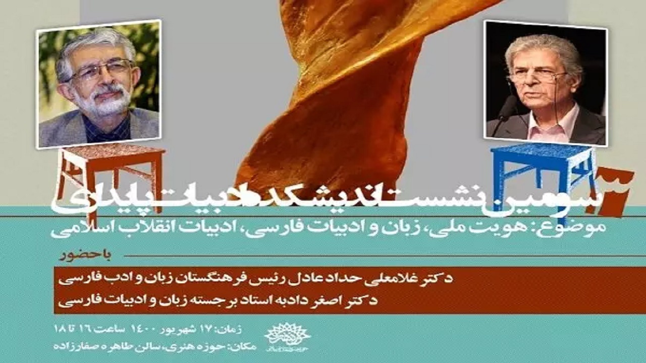 برپایی نشست «هویت ملی، زبان و ادبیات فارسی، ادبیات انقلاب اسلامی»