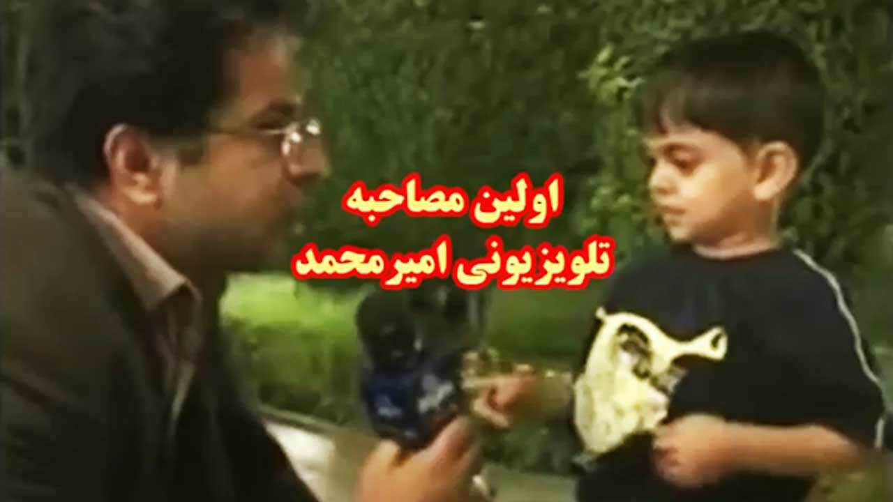 اولین مصاحبه دیدنی امیرمحمد متقیان در سال ۸۴ + فیلم