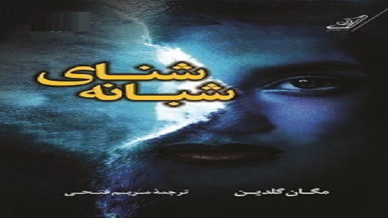 فضای معماگونه داستانی را در «شنای شبانه» تجربه کنید