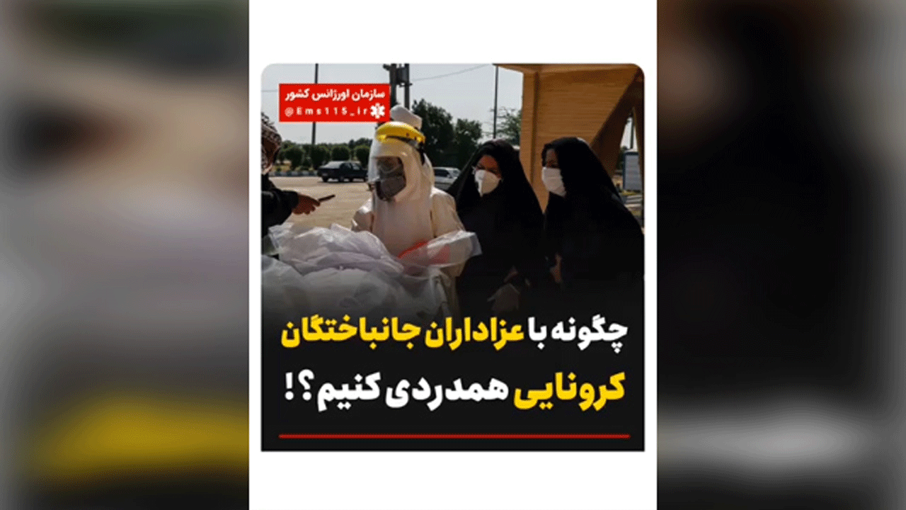 چگونه با عزاداران جانباختگان کرونایی همدردی کنیم؟