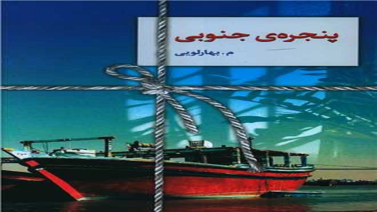 چگونگی تغییر رنگ زندگی یک دختر را در «پنجره جنوبی» بخوانید