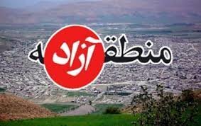 فرجام نامعلوم منطقه آزاد تجاری مهران/وعده&zwnj;ها به کجا ختم می&zwnj;شود؟