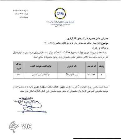 ابلاغ میزان حداکثر ثبت سفارش برای خرید ورق گالوانیزه G، در تاریخ ۱۷ مرداد ماه