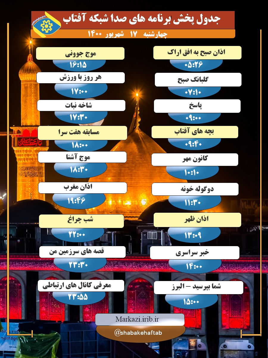 برنامه&zwnj;های صدای شبکه آفتاب در ۱۷ شهریور ۱۴۰۰