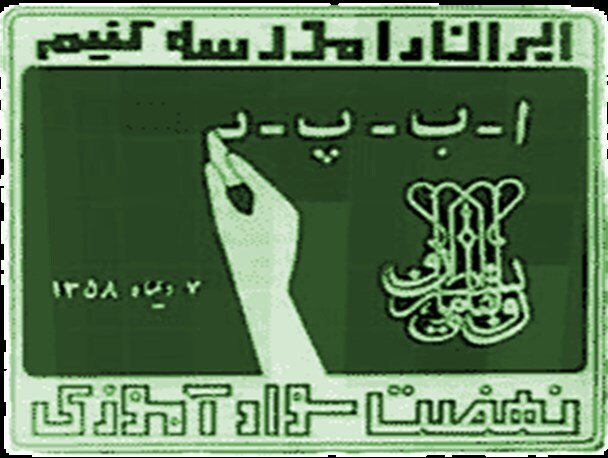 ۴ هزار و ۵۰۰ نفر در چهارمحال و بختیاری باسواد می‌شوند