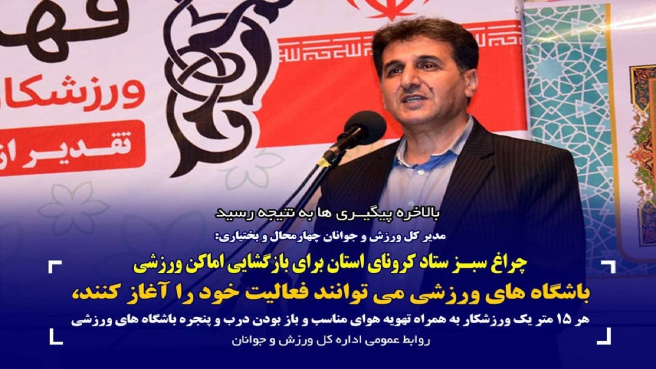 بازگشایی اماکن ورزشی چهارمحال و بختیاری