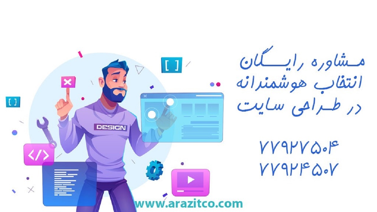 راهنمای انتخاب شرکت طراحی سایت