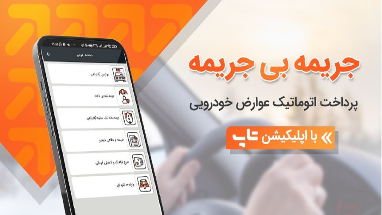 جریمه بی جریمه؛ پرداخت اتوماتیک عوارض خودرو با اپلیکیشن تاپ