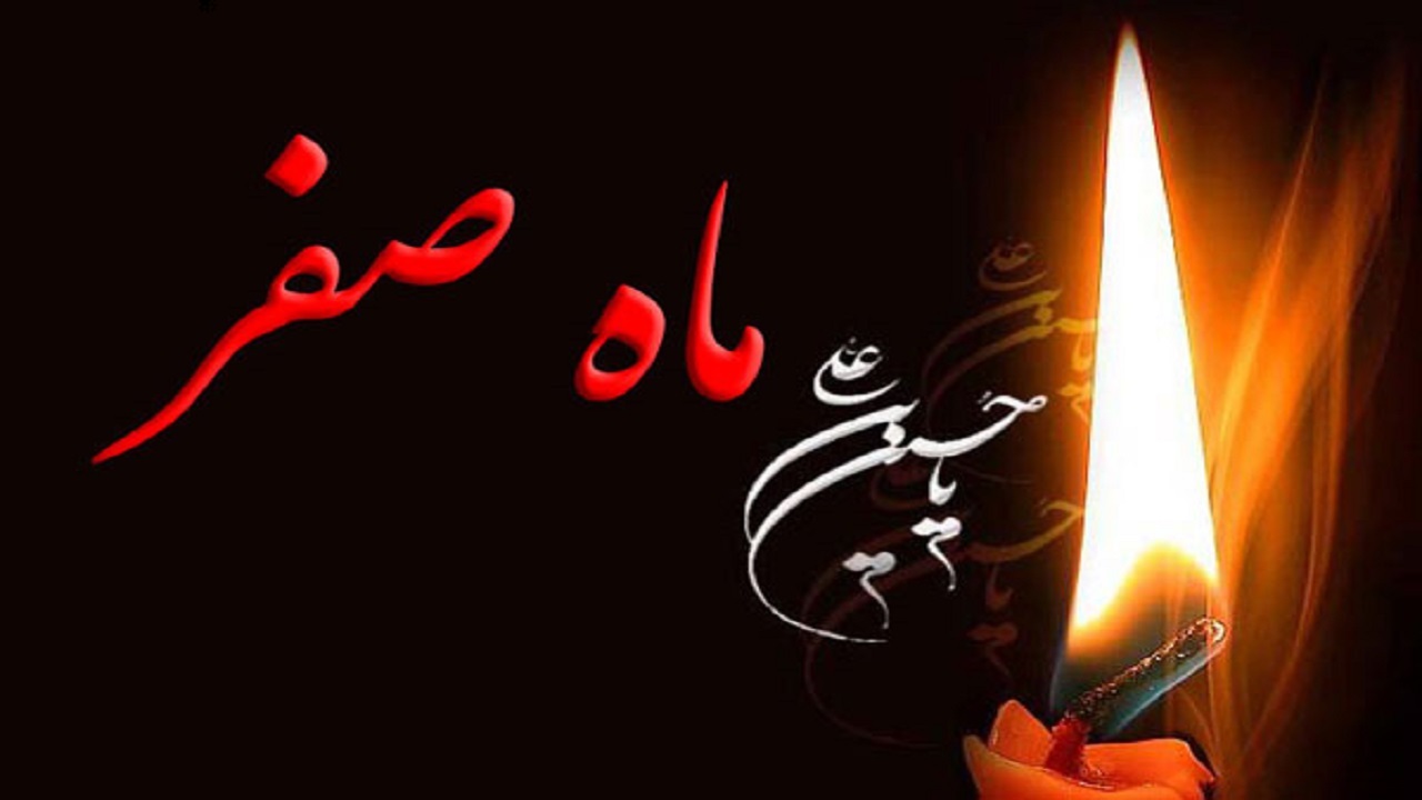 مهمترین رویداد‌های ماه صفر/از رحلت «پیامبر اکرم (ص)» تا شهادت امام هشتم