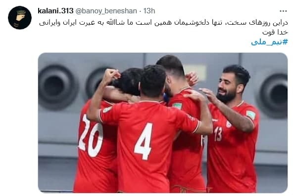 واکنش کاربران به برد تیم ملی
