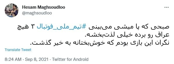 توئیت کاربران برای پیروزی تیم ملی