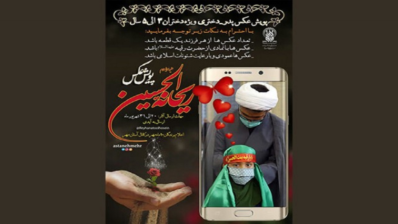 پویش عکس ریحانه الحسین برگزار می‌شود