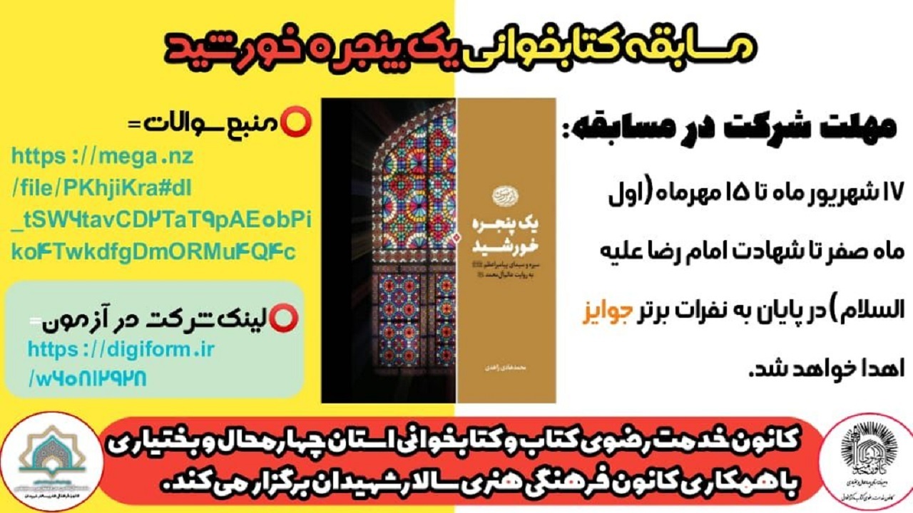 مهلت ثبت نام مسابقه کتابخوانی یک پنجره خورشید تا ۱۵ مهرماه ۱۴۰۰