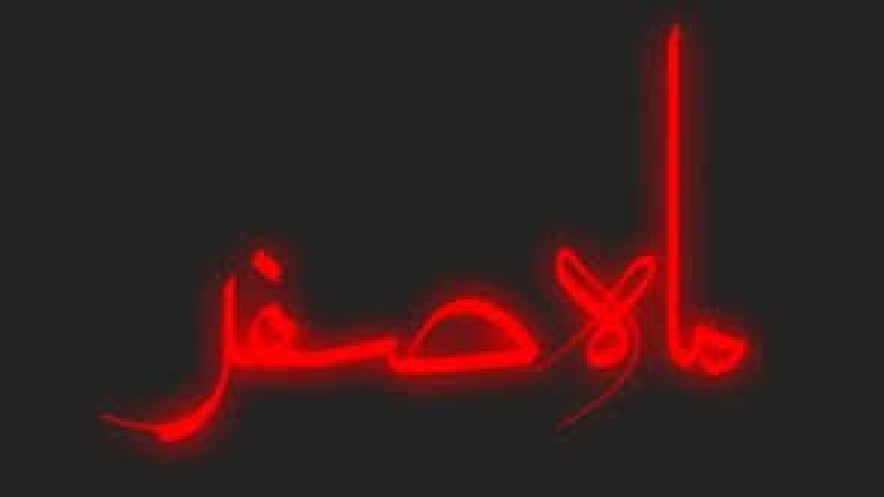 چرا فکر می‌کنیم ماه صفر سنگین است؟