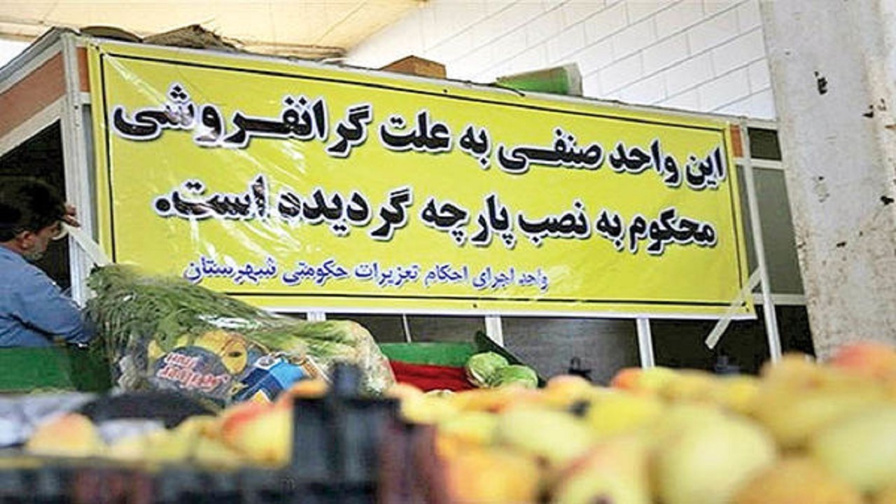 آغاز برخورد ویژه با گران فروشی در خراسان رضوی