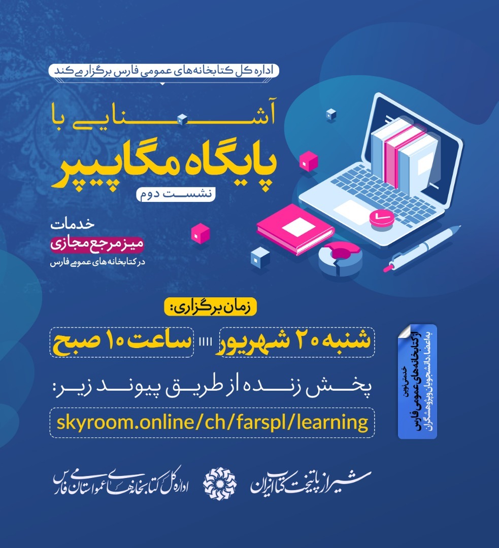 نشست دوم «آشنایی با پایگاه مگاپیپر» برگزار می‌شود