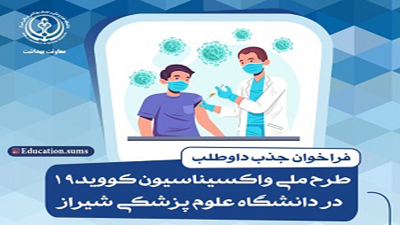فراخوان جذب داوطلب خدمت در طرح ملی واکسیناسیون کووید ۱۹ در فارس