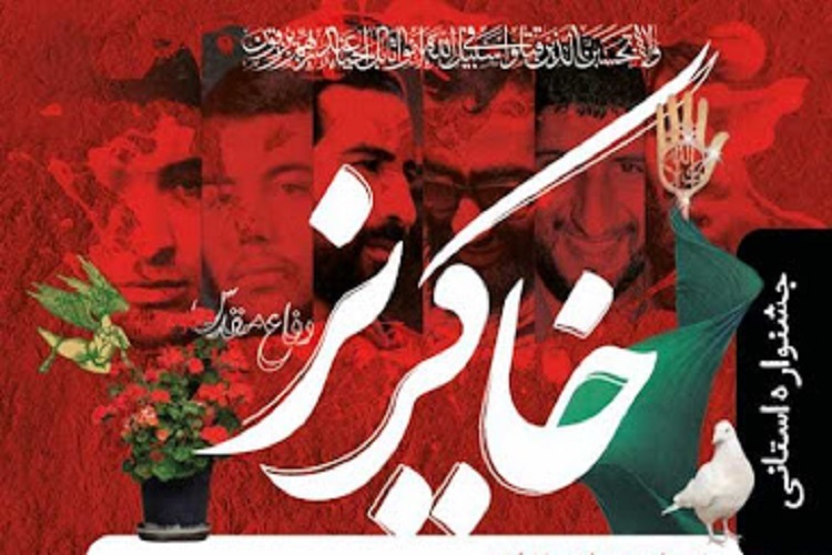 ۲۰ شهریور، آخرین مهلت شرکت در جشنواره خاکریز دفاع مقدس