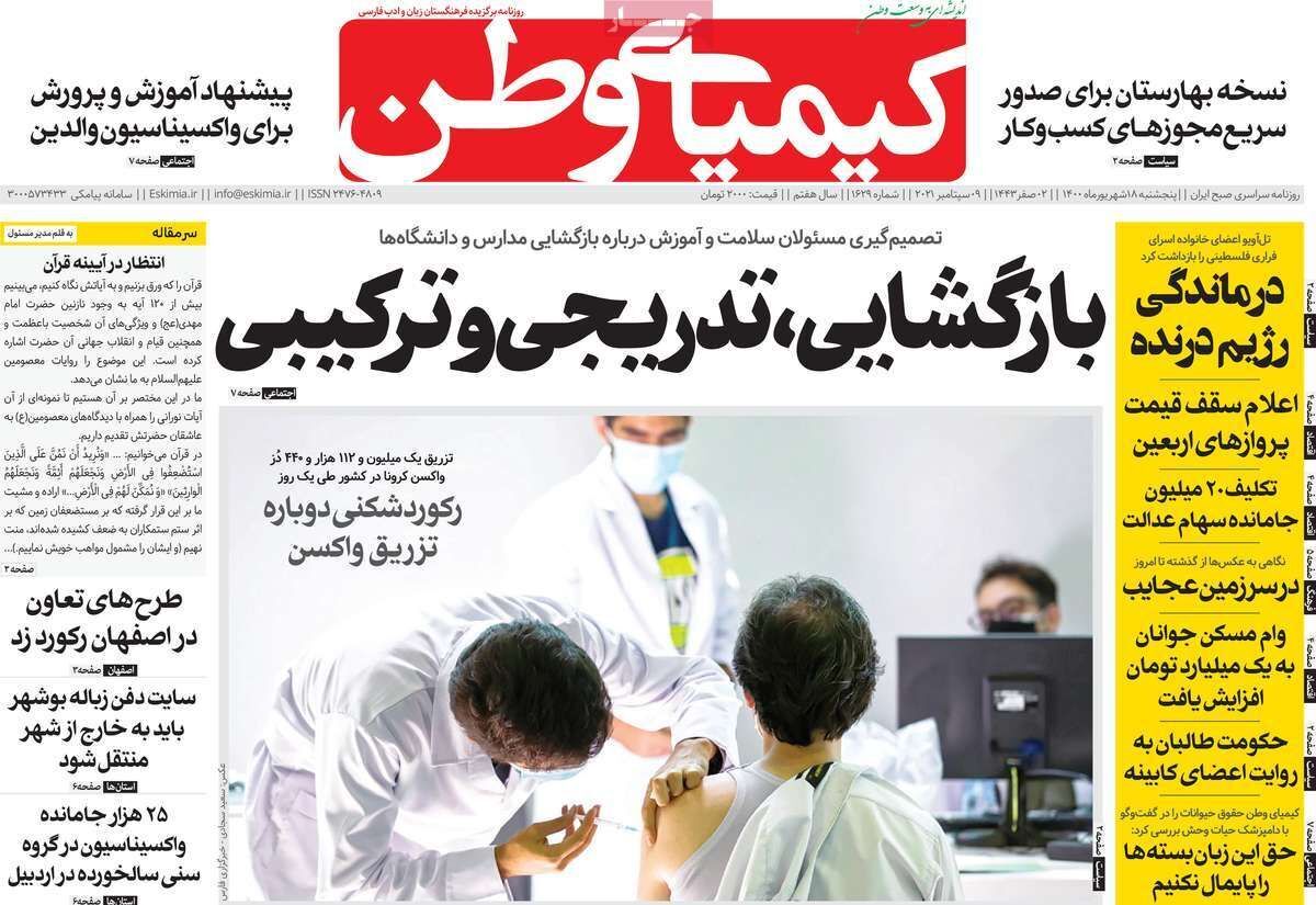 واکسن فروشی در روز روشن/ بازگشایی،تدریجی و ترکیبی