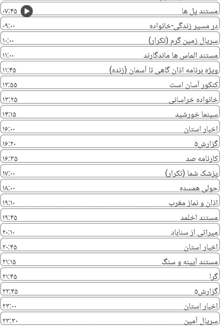 لیست پخش برنامه&zwnj;های سیمای خراسان رضوی