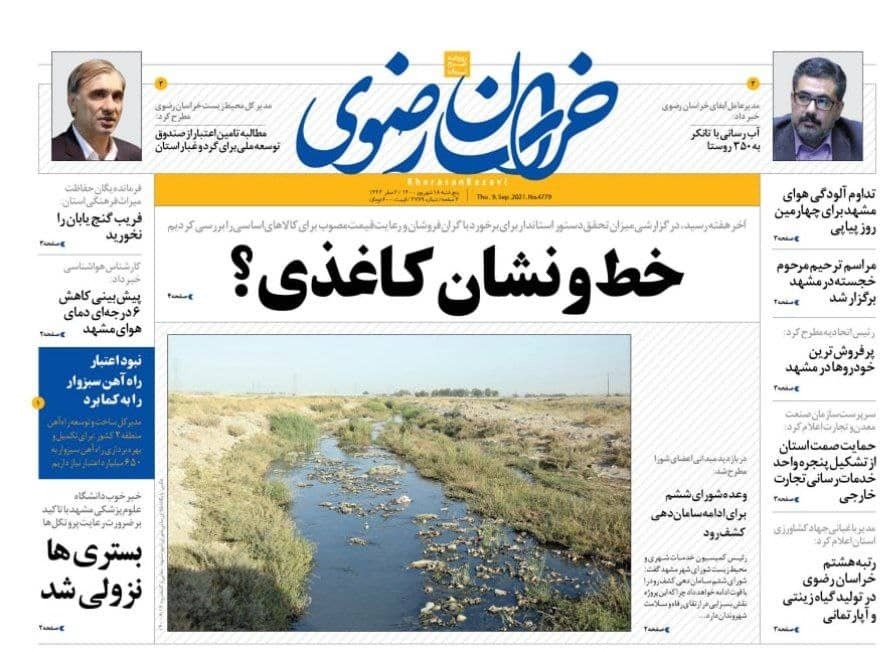 نیم صفحه نخست روزنامه&zwnj;های خراسان رضوی؛