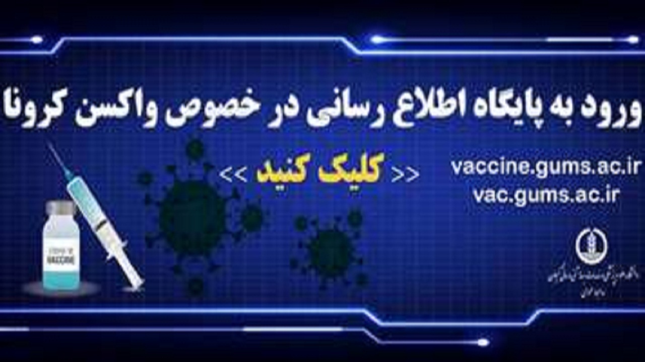 راه اندازی سایت اطلاع رسانی واکسیناسیون در گیلان