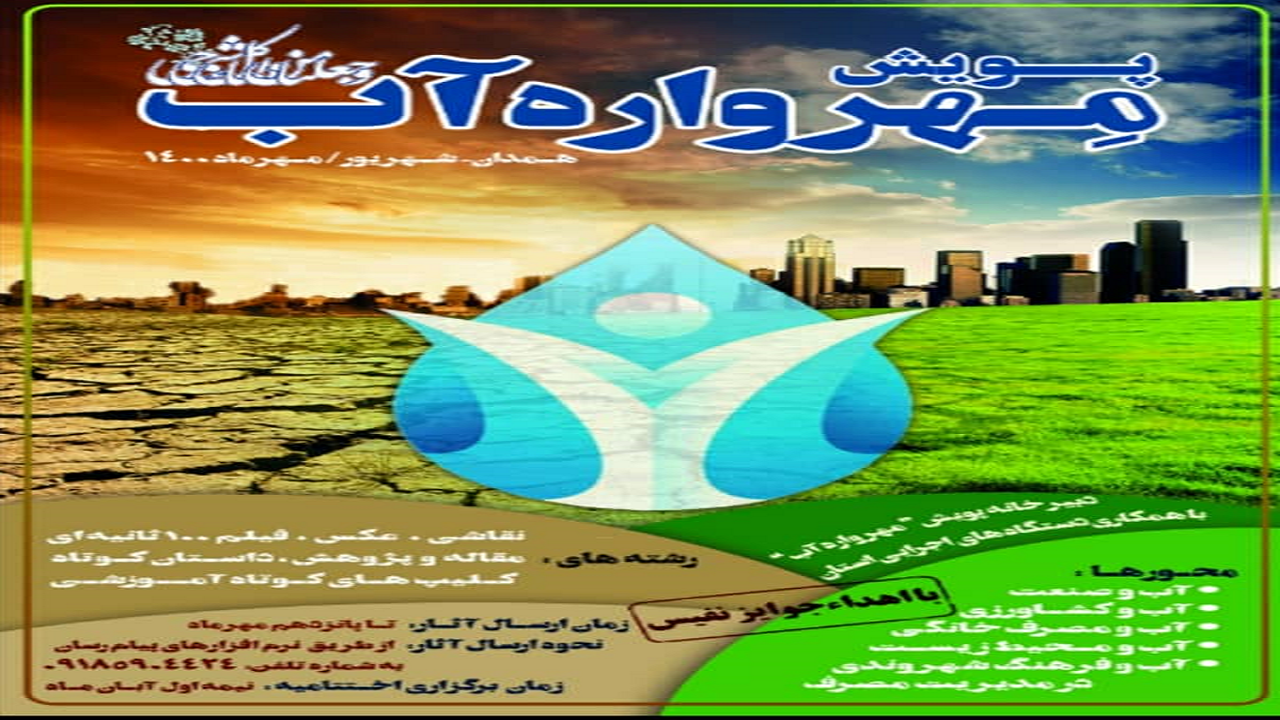 پویش «مهرواره آب» در همدان برگزار می شود
