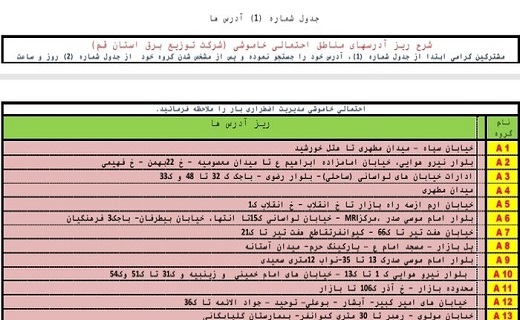 برنامه خاموشی&zwnj;های ۱۸ شهریور ماه در قم