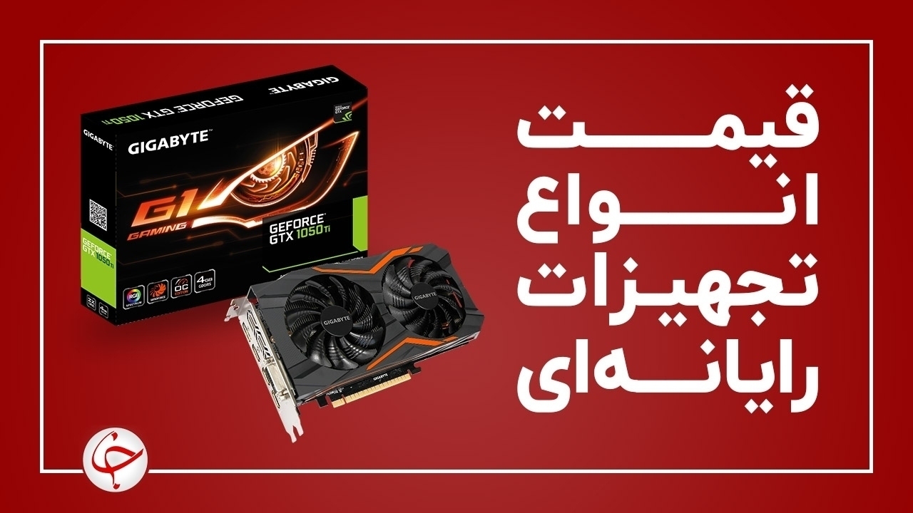 آخرین قیمت انواع تجهیزات رایانه‌ای در بازار (۱۸ شهریور) + جدول