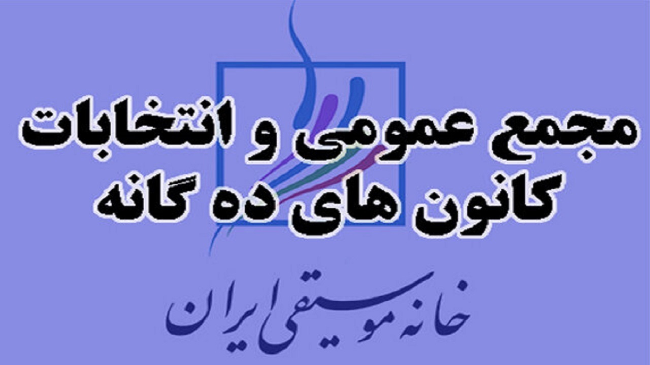 اعلام تاریخ و محل برگزاری انتخابات کانون‌های خانه موسیقی