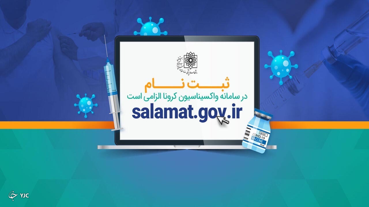شهروندان مراقب سامانه جعلی ثبت نام واکسیناسیون باشند