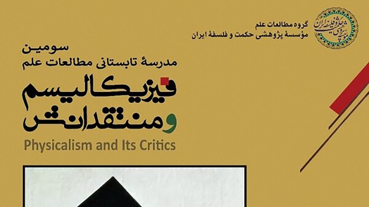 حضور رایگان در سخنرانی‌های خارجی مدرسه «فیزیکالیسم و منتقدانش»