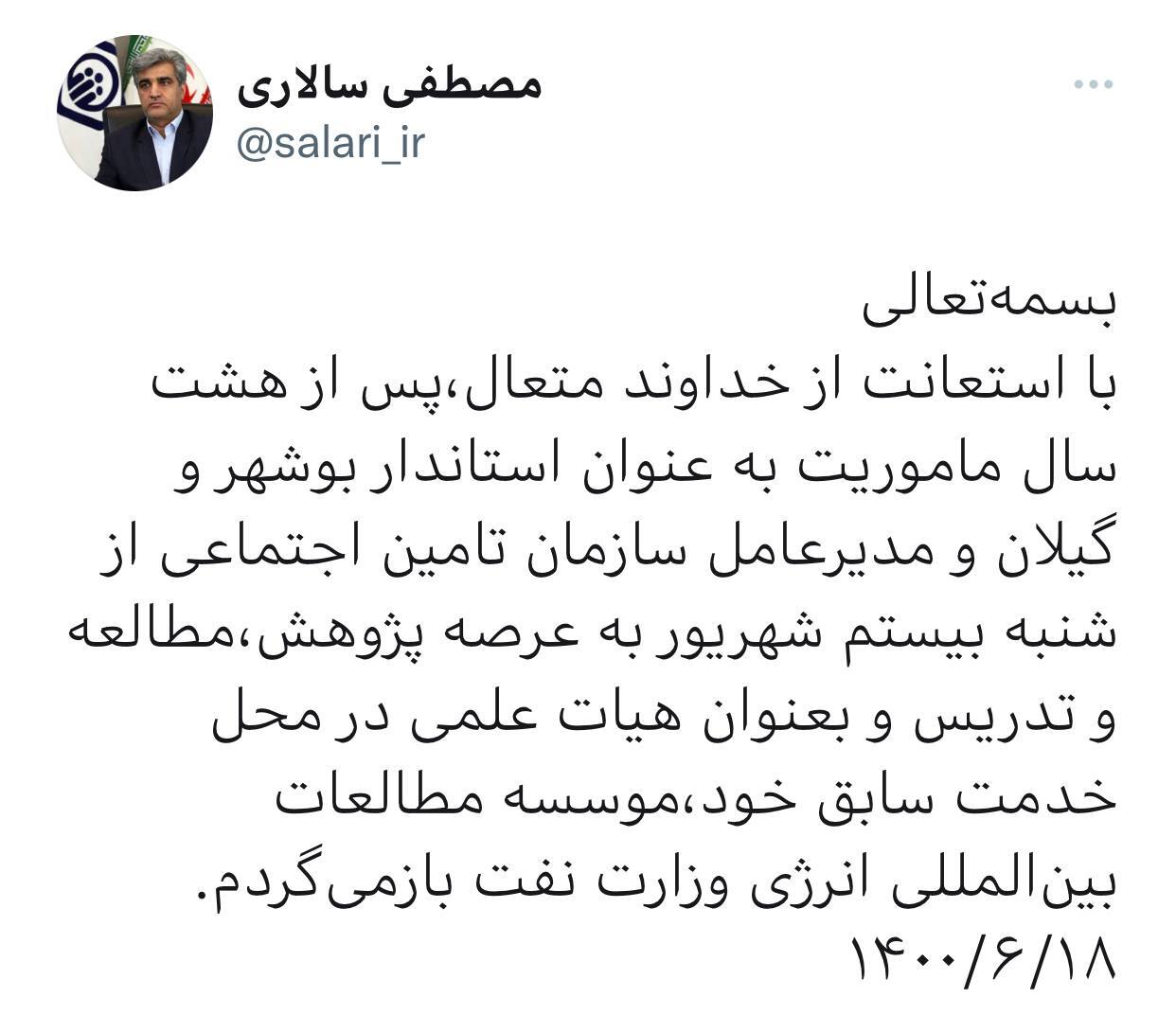 مصطفی سالاری از سازمان تامین اجتماعی خداحافظی کرد