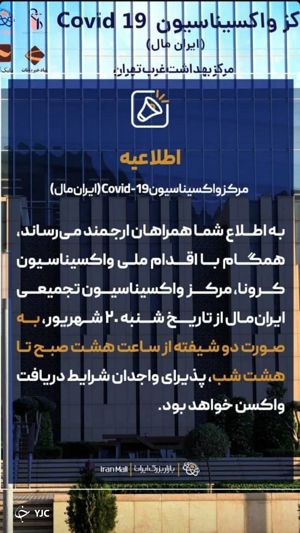 مرکز واکسیناسیون ایران مال از شنبه دو شیفته می&zwnj;شود