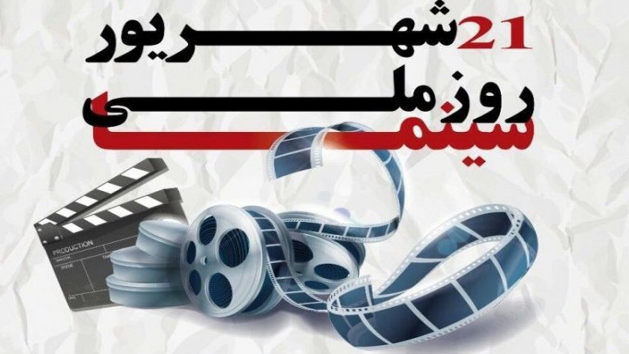 تشریح برنامه‌های روز ملی سینما