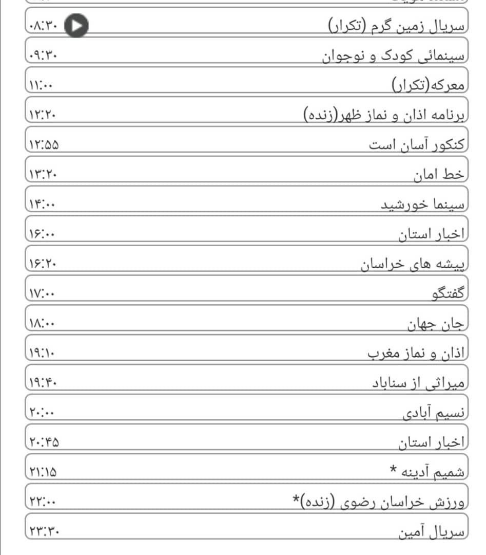 لیست پخش برنامه&zwnj;های سیمای خراسان رضوی