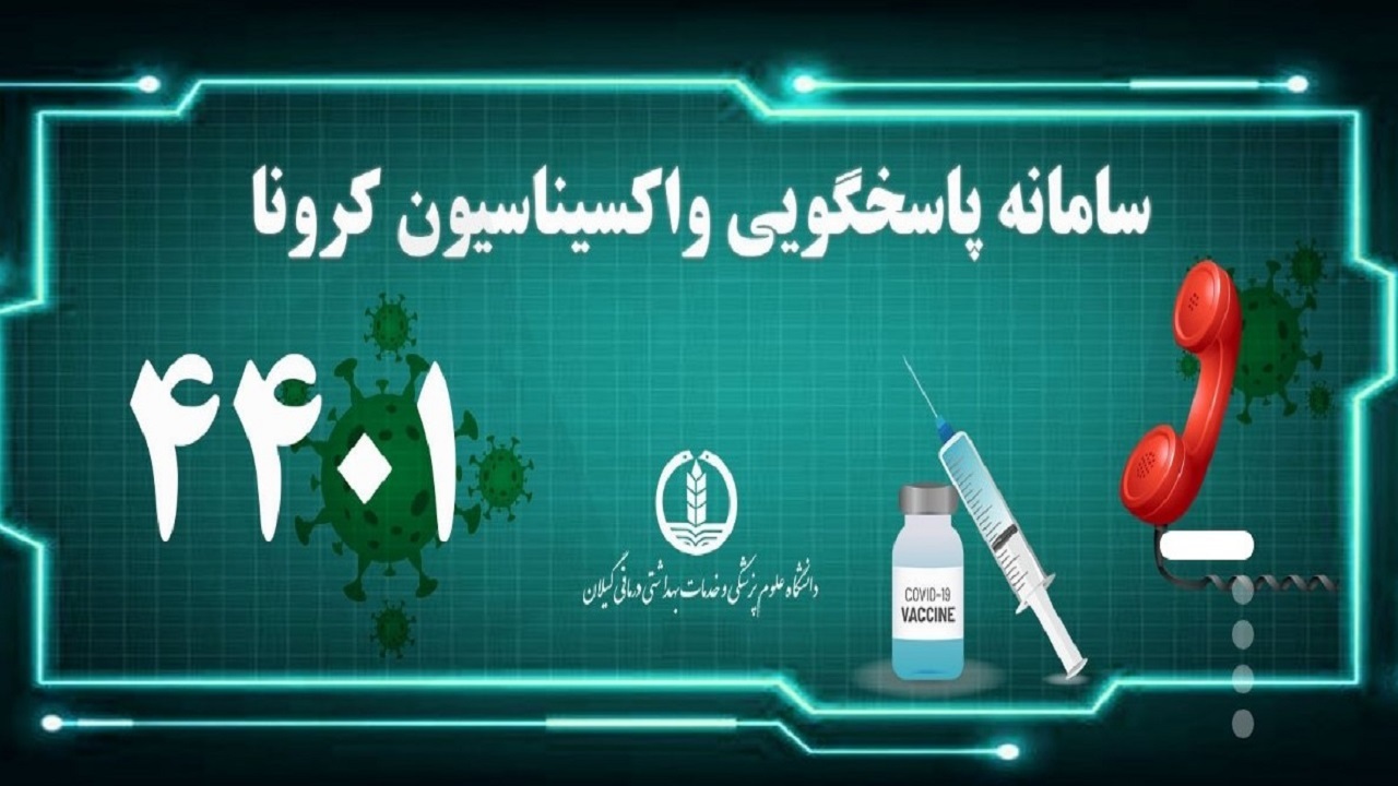 راه اندازی سامانه پاسخگویی تلفنی واکسیناسیون کرونا در گیلان