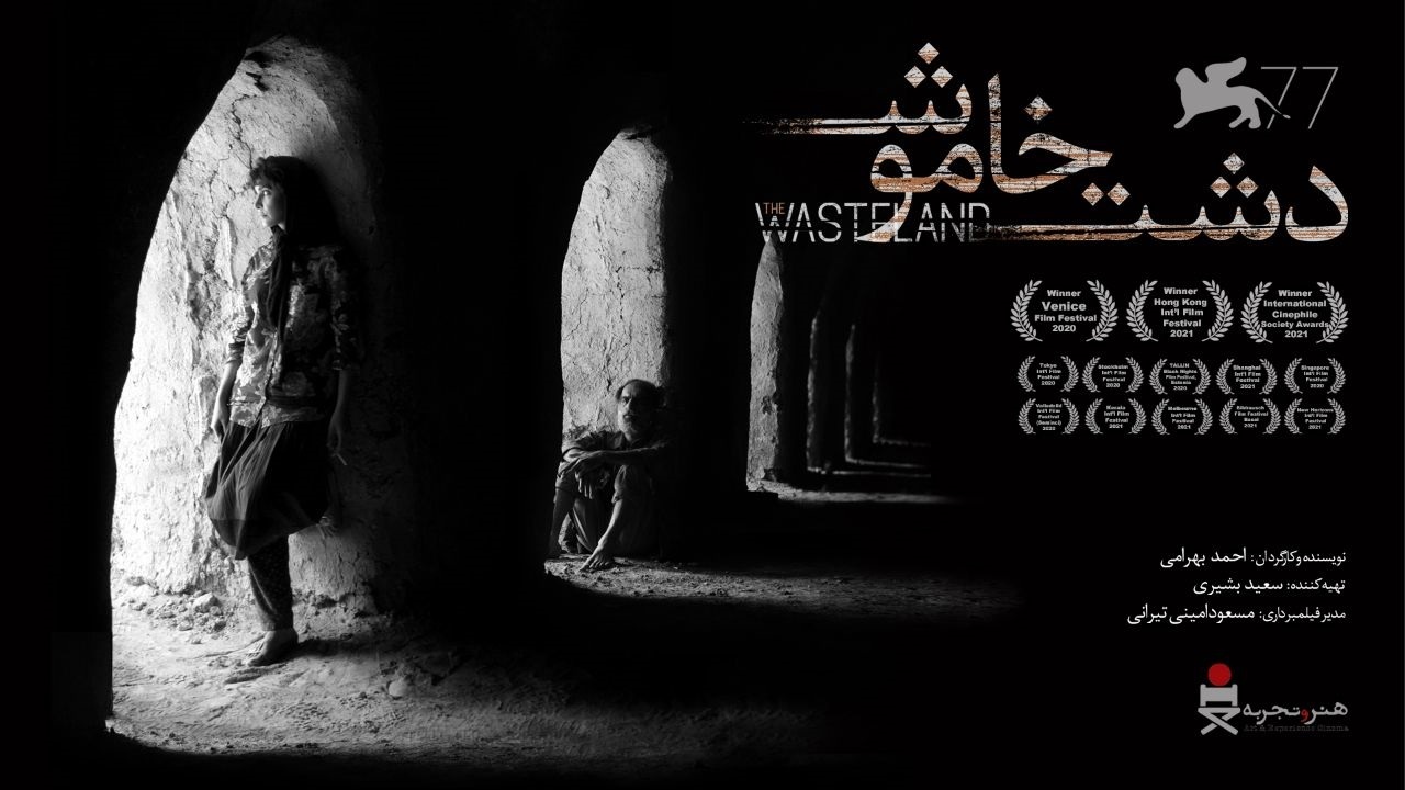 برنده جایزه افق‌های ونیز ۲۰۲۰ در سینما‌های کشور به نمایش در می‌آید