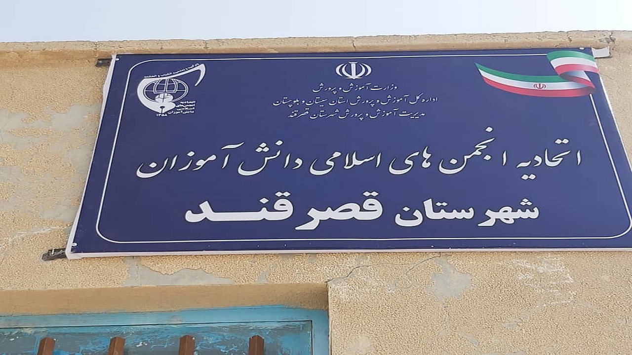 دفتر اتحادیه انجمن‌های اسلامی دانش آموزان شهرستان قصرقند افتتاح شد