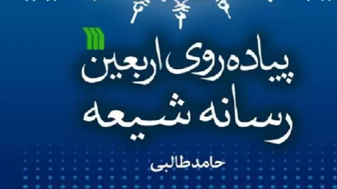 انتشارات سروش کتاب «اربعین رسانه شیعه» را منتشر کرد