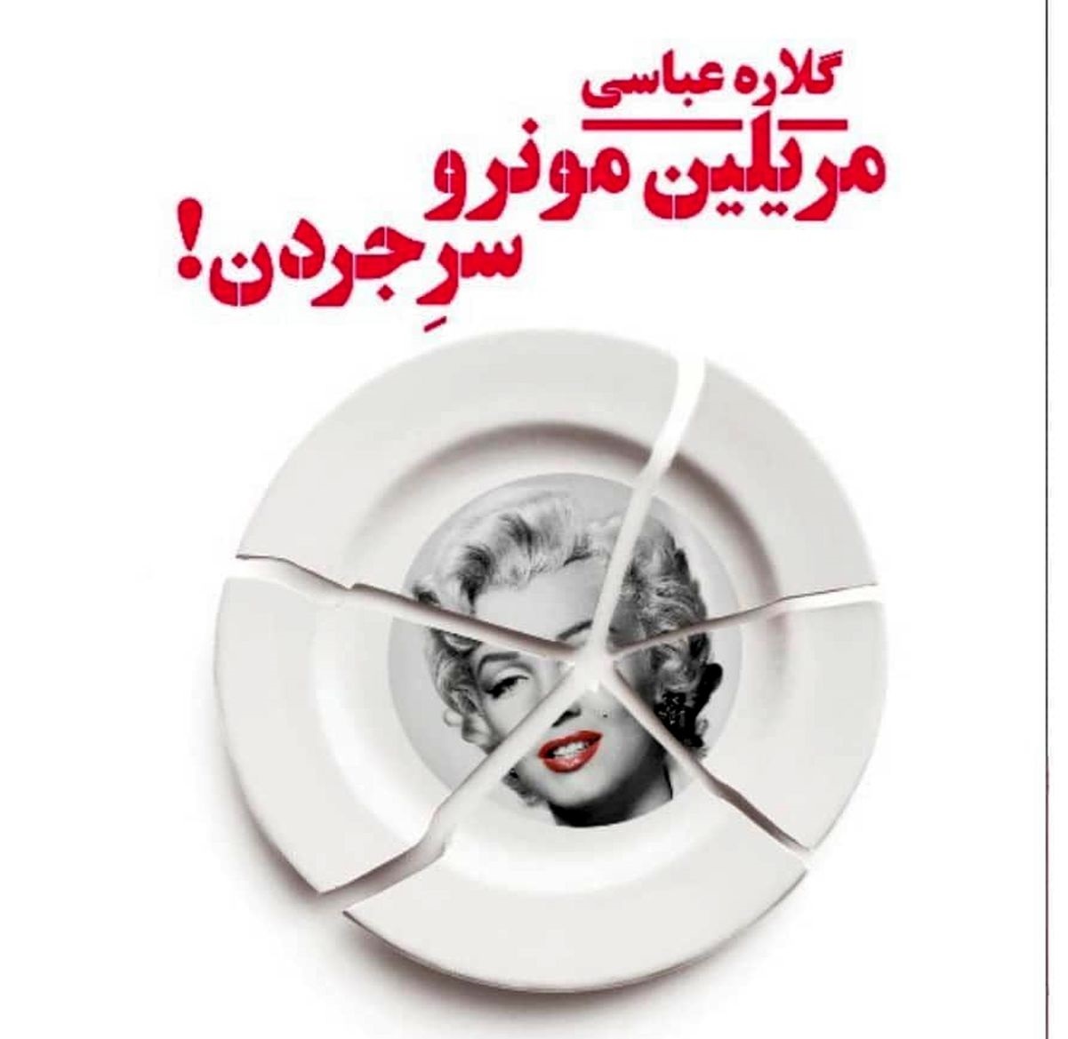 اولین رمان گلاره عباسی 