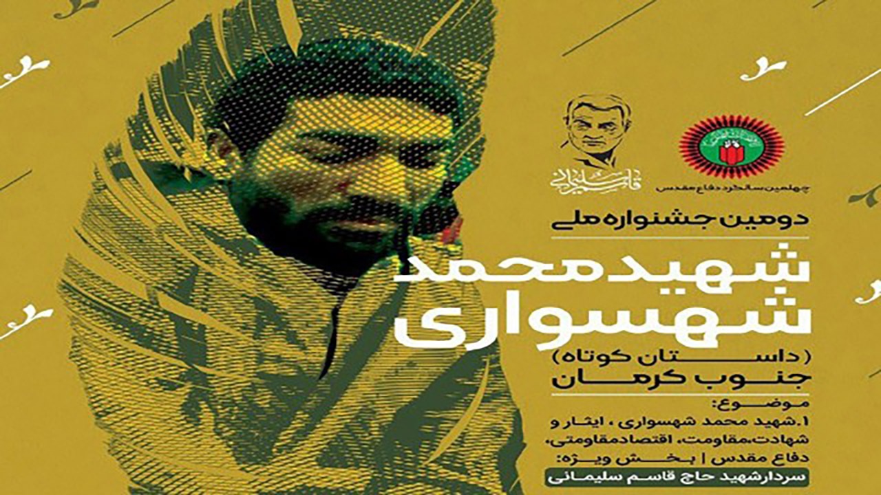 معرفی برگزیدگان جشنواره ملی شهید شهسواری