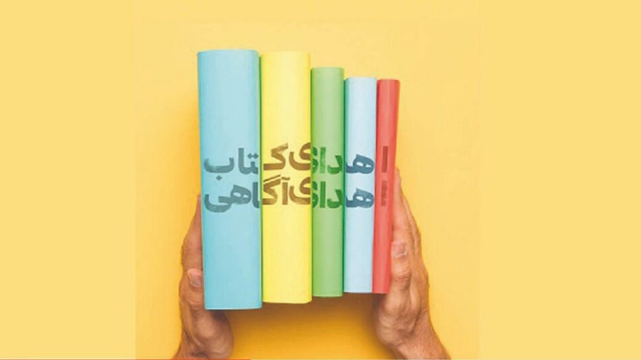 هزار نسخه کتاب به کتابخانه‌های عمومی شهرستان چوار اهدا شد