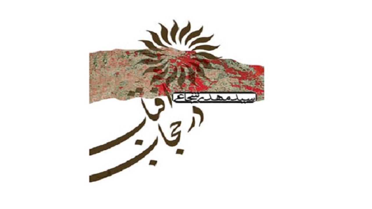 «آفتاب در حجاب» به چاپ سی و پنجم رسید