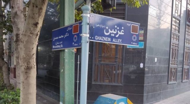 نامگذاری برخی از کوچه های تهران به نام شهرهای افغانستان + تصاویر