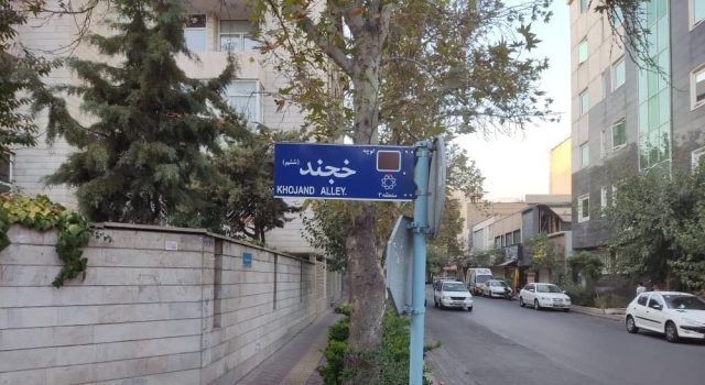 نامگذاری برخی از کوچه های تهران به نام شهرهای افغانستان + تصاویر