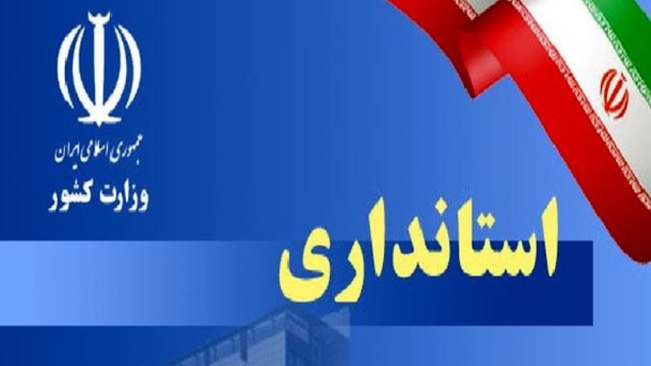 استاندار کرمان انتخابی بومی یا فرا استانی؟! / آخرین آمار کرونا/ نجات ۲ نفر از چاه یک منزل مسکونی